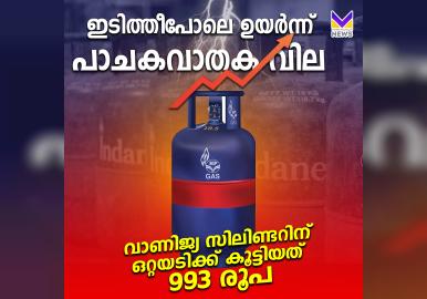 വാണിജ്യ പാചക വാതക സിലിണ്ടറുകളുടെ വില കുത്തനെ കൂട്ടി