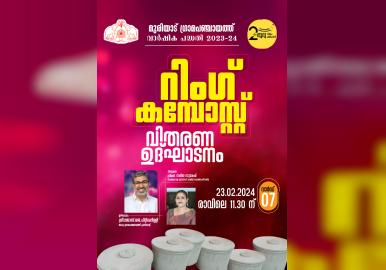 മുരിയാട് ഗ്രാമപഞ്ചായത്ത് വാർഷിക പദ്ധതിയായ റിംഗ് കമ്പോസ്റ്റ് വിതരണ ഉൽഘാടനം ഇന്ന് 