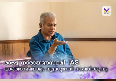 കഠിനാധ്വാനത്തിലൂടെ ഐഎഎസ് സ്വന്തമാക്കിയ മലയാളി; അഴിമതിക്കെതിരെ പോരാടിയ രണവീരൻ ;രാജു നാരായണസ്വാമി IAS സുമായി  പ്രത്യേക അഭിമുഖം 