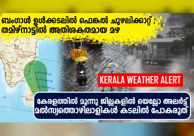 ബംഗാൾ ഉൾക്കടലിൽ ഫെങ്കൽ ചുഴലിക്കാറ്റ്; സംസഥാനത്ത് മഴ സാധ്യത