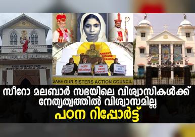 സീറോ മലബാർ സഭയിലെ ക്രമക്കേടുകൾ; നേതൃത്വത്തിൽ വിശ്വാസമില്ലെന്ന് സഭാംഗങ്ങൾ