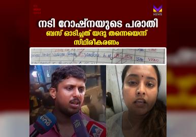 നടി റോഷ്ന ആൻ റോയി പരാതി ഉന്നയിച്ച കെഎസ്ആർടിസി ബസ് ഓടിച്ചിരുന്നത് എൽ എച്ച് യദു തന്നെയെന്ന് സ്ഥിരീകരണം