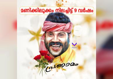കലാഭവൻ മണി ഓർമ്മയായിട്ട് ഒമ്പതു വർഷം