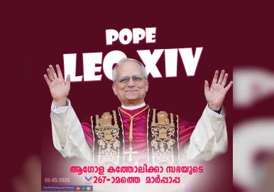 മാര്‍പ്പാപ്പയെ തിരഞ്ഞെടുത്തു ; യുഎസിൽ നിന്നുള്ള റോബർട്ട് പെർവോസ്റ്റ് പുതിയ മാർപാപ്പ.